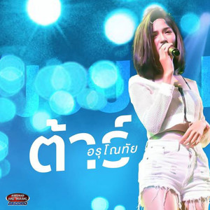 ดาวน์โหลดและฟังเพลง เมื่อยแอ้แล้ พร้อมเนื้อเพลงจาก ต้าร์ อรุโณทัย