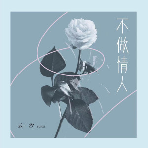 收聽雲汐的不做情人歌詞歌曲