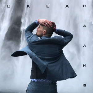 Album Океан from Dima Bilan