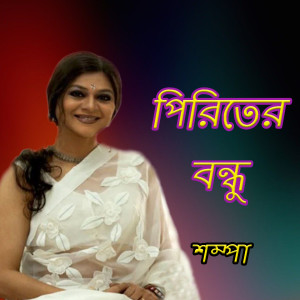 收聽Shompa的Krishna Shunno Brindabon歌詞歌曲