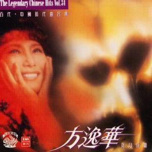 收聽方逸華的Xi Yang Xia (Explicit)歌詞歌曲