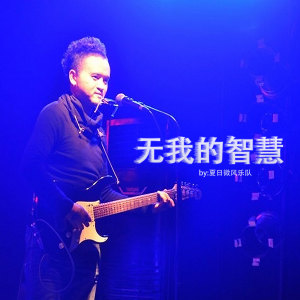 收聽夏天的間 (重混版)歌詞歌曲