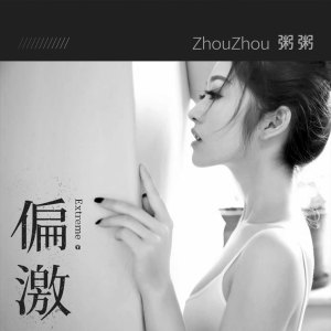 Listen to 偏激 song with lyrics from 粥粥