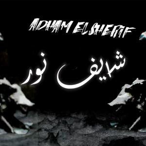 Adham Elsherif的專輯Shayf Nour