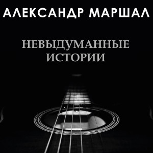 Album Невыдуманные Истории (Explicit) from Александр Маршал