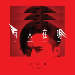 ดาวน์โหลดและฟังเพลง 拿個回憶做什麼 พร้อมเนื้อเพลงจาก 邱锋泽