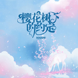 收听柯柯柯啊的樱花树下的约定 (热搜版)歌词歌曲