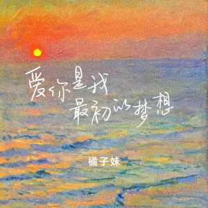 Album 爱你是我最初的梦想 from 橘子妹