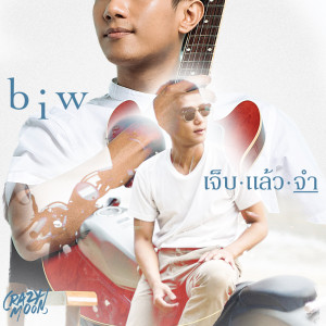 ดาวน์โหลดและฟังเพลง เจ็บแล้วจำ พร้อมเนื้อเพลงจาก Biw Jaroonwit