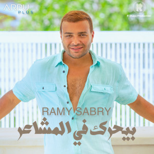 ดาวน์โหลดและฟังเพลง Beyharak Fi Elmashaer พร้อมเนื้อเพลงจาก Ramy Sabry
