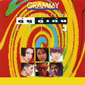 收聽ใหม่ เจริญปุระ的สุดฤทธิ์สุดเดช歌詞歌曲