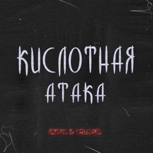 Album Кислотная атака from 