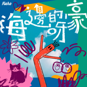 ดาวน์โหลดและฟังเพลง 海边的呀豪 พร้อมเนื้อเพลงจาก 洪嘉豪