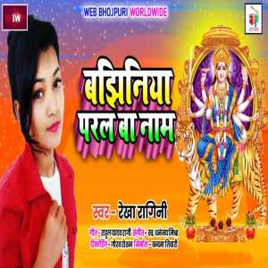 Listen to Bajhiniya Paral Baa Naam song with lyrics from Rekha Ragni