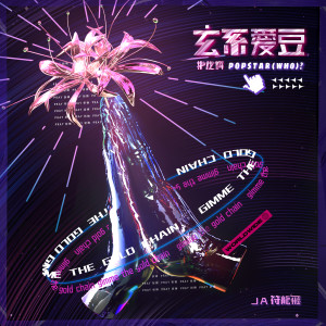 ดาวน์โหลดและฟังเพลง 玄系爱豆 พร้อมเนื้อเพลงจาก JA 符龙飞