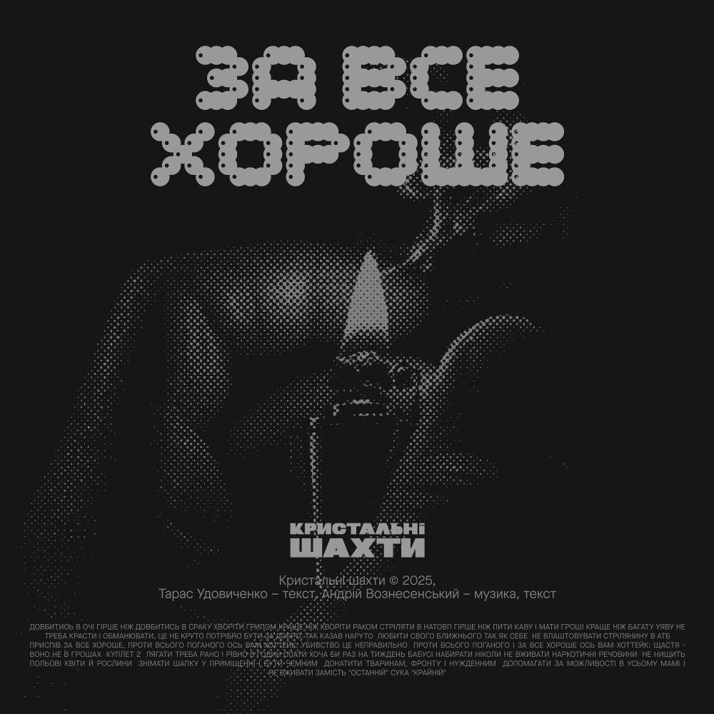 За все хороше