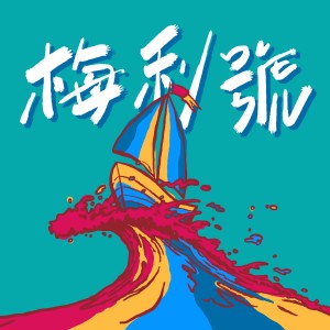 Listen to 梅利號 song with lyrics from 吴林峰