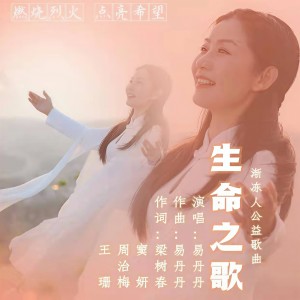 Listen to 生命之歌 (伴奏) song with lyrics from 易丹丹