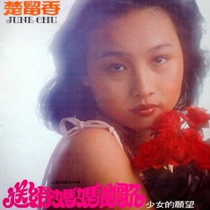 收听楚留香的送給媽媽的歌歌词歌曲