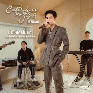 Listen to ต่อให้ใครไม่รัก (Live Session) song with lyrics from Kaownah Kittipat