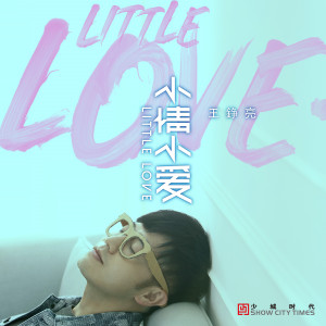 ดาวน์โหลดและฟังเพลง 小情小愛 พร้อมเนื้อเพลงจาก 王铮亮
