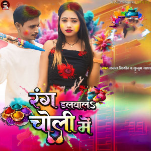 Listen to Rang Dlwal Choli Me song with lyrics from Kamal Kishor