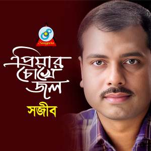 อัลบัม Priyar Chokhe Jol ศิลปิน Sojib