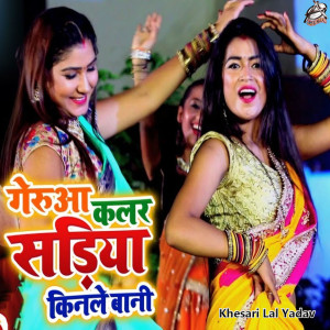 收聽Khesari Lal Yadav的Gerua Color Ke Sadiya Kinale Bani歌詞歌曲