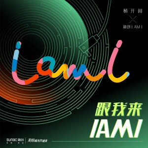 收听杨蔺的跟我来IAMI (完整版)歌词歌曲
