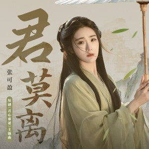 Album 君莫离 oleh 张可盈