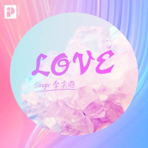 ดาวน์โหลดและฟังเพลง LOVE（气泡版） (完整版) พร้อมเนื้อเพลงจาก 李奕遐