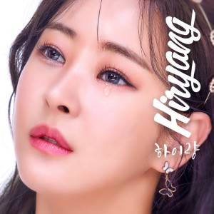 Album 하이량 from 하이량