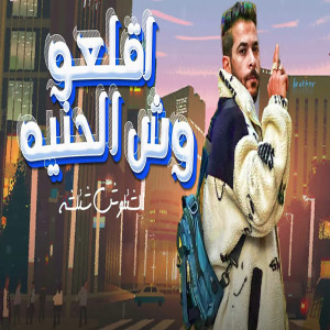 طارق شئلشه的专辑اقلعو وش الحنية