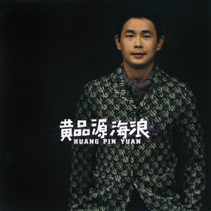 收聽黃品源的超級星期天歌詞歌曲