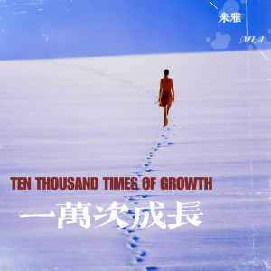 Album 一万次成长 from 王雅洁