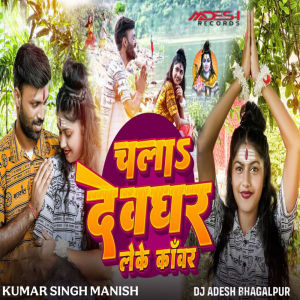 Listen to Chala Devghar Leke Kawar song with lyrics from Dj Adesh Bhagalpur