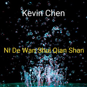 ดาวน์โหลดและฟังเพลง Ni De Wan Shui Qian Shan พร้อมเนื้อเพลงจาก Kevin Chen