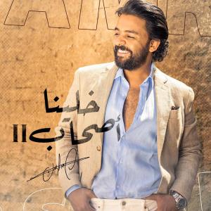 ดาวน์โหลดและฟังเพลง خلينا صحاب 2 พร้อมเนื้อเพลงจาก Amr Hassan