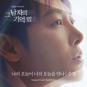 JooYoung的專輯그 남자의 기억법 OST Part 1