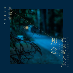 收听马懿霄的想念在深夜入座 (伴奏)歌词歌曲