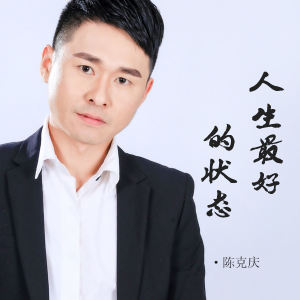 Album 人生最好的状态 from 陈克庆