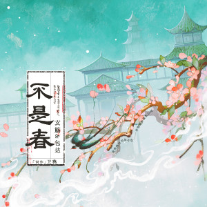 Album 不是春 from 玄觞