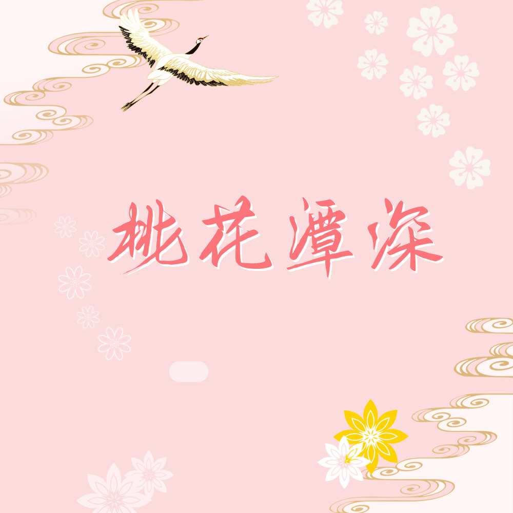 桃花潭深