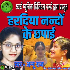 收聽Annu Raj的Hardiya Nanddo Ke Chapai歌詞歌曲