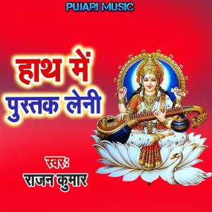 Album Hath Me Pustak Leni from Rajan Kumar