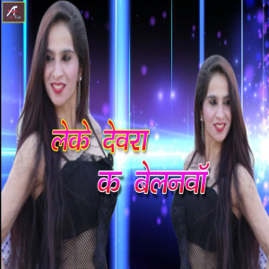 收聽Manjay Mitwa的Leke Devra Ke Belanwa歌詞歌曲