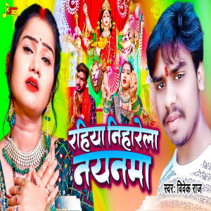 Album Rahiya Niharela Nayanma from Vivek Raj