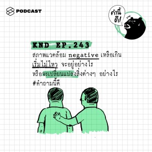 ดาวน์โหลดและฟังเพลง EP.243 สภาพแวดล้อม negative เหลือเกิน เริ่มไม่ไหว พร้อมเนื้อเพลงจาก คำนี้ดี