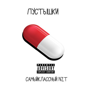 Album Пустышки from 