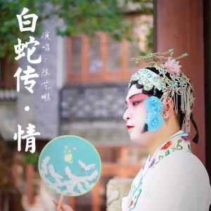 收聽陳藝鵬的粵曲《白蛇傳·情》插曲 (完整版)歌詞歌曲